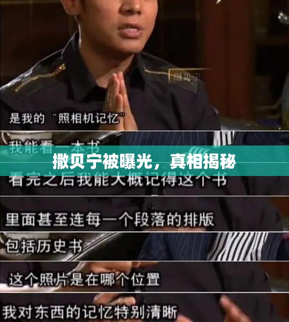 撒貝寧被曝光，真相揭秘