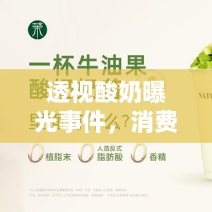 透視酸奶曝光事件，消費者信任的警鐘與行業(yè)自律的呼喚