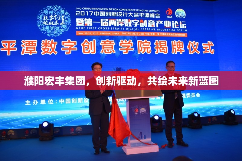 濮陽宏豐集團，創(chuàng)新驅(qū)動，共繪未來新藍圖