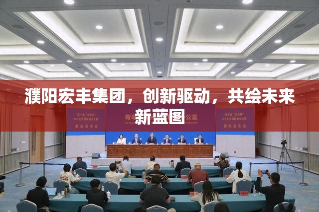 濮陽宏豐集團，創(chuàng)新驅(qū)動，共繪未來新藍圖