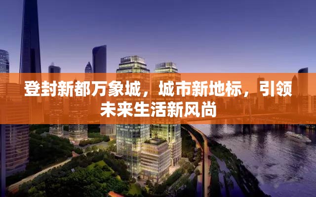 登封新都萬象城，城市新地標，引領未來生活新風尚