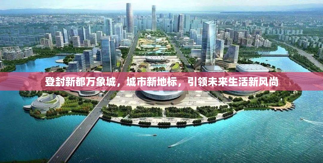 登封新都萬象城，城市新地標，引領未來生活新風尚