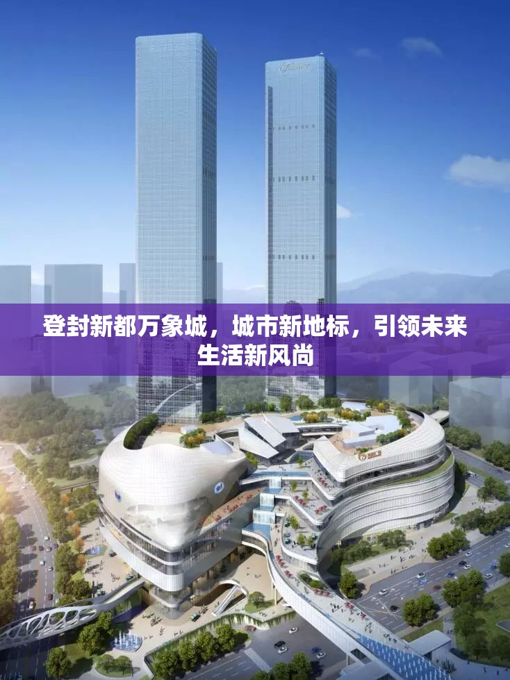 登封新都萬象城，城市新地標，引領未來生活新風尚