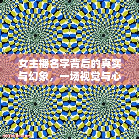 女主播名字背后的真實(shí)與幻象，一場視覺與心理的對(duì)比之旅