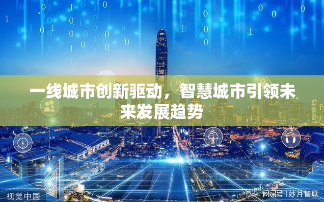 一線城市創(chuàng)新驅(qū)動(dòng)，智慧城市引領(lǐng)未來(lái)發(fā)展趨勢(shì)