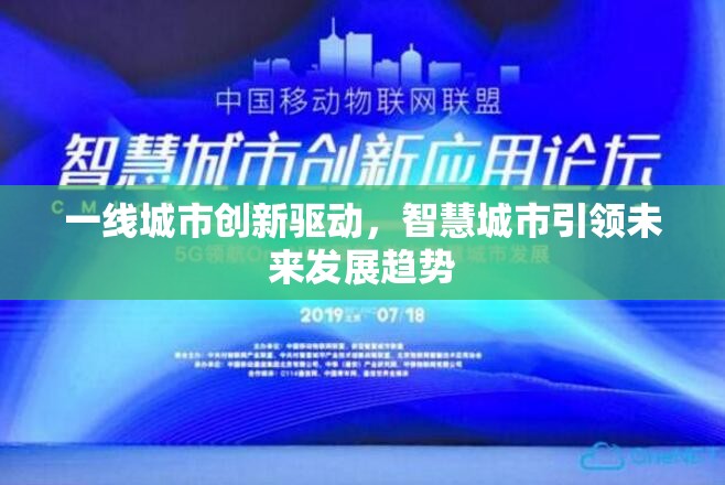 一線城市創(chuàng)新驅(qū)動(dòng)，智慧城市引領(lǐng)未來(lái)發(fā)展趨勢(shì)