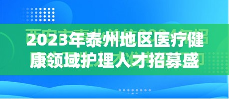 2023年泰州地區(qū)醫(yī)療健康領(lǐng)域護理人才招募盛事，開啟新篇章，迎接新起點