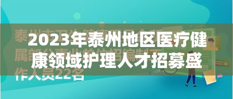 2023年泰州地區(qū)醫(yī)療健康領(lǐng)域護理人才招募盛事，開啟新篇章，迎接新起點