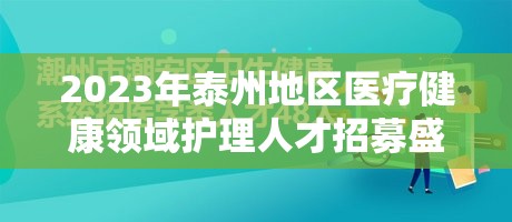 2023年泰州地區(qū)醫(yī)療健康領(lǐng)域護理人才招募盛事，開啟新篇章，迎接新起點