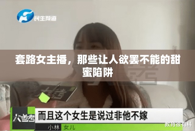 套路女主播，那些讓人欲罷不能的甜蜜陷阱