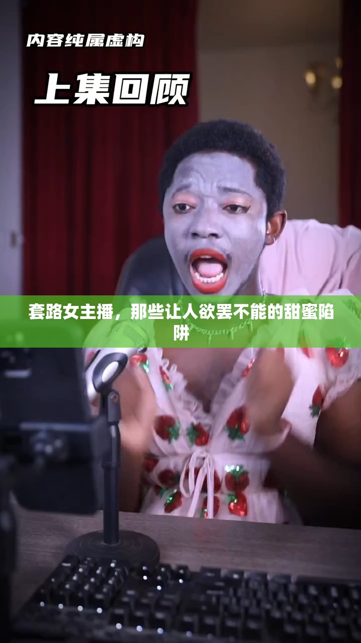 套路女主播，那些讓人欲罷不能的甜蜜陷阱