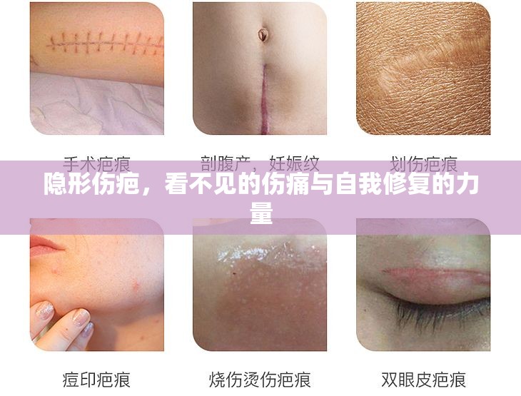 隱形傷疤，看不見的傷痛與自我修復(fù)的力量