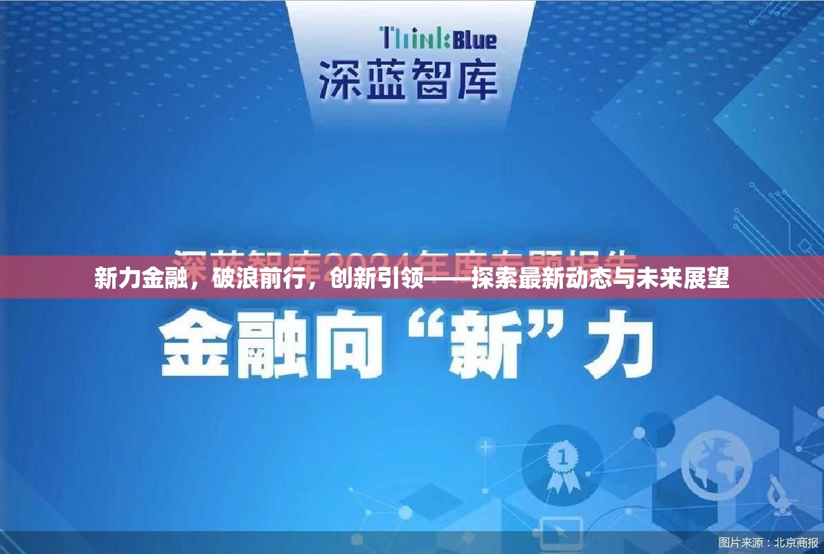 新力金融，破浪前行，創(chuàng)新引領(lǐng)——探索最新動(dòng)態(tài)與未來展望
