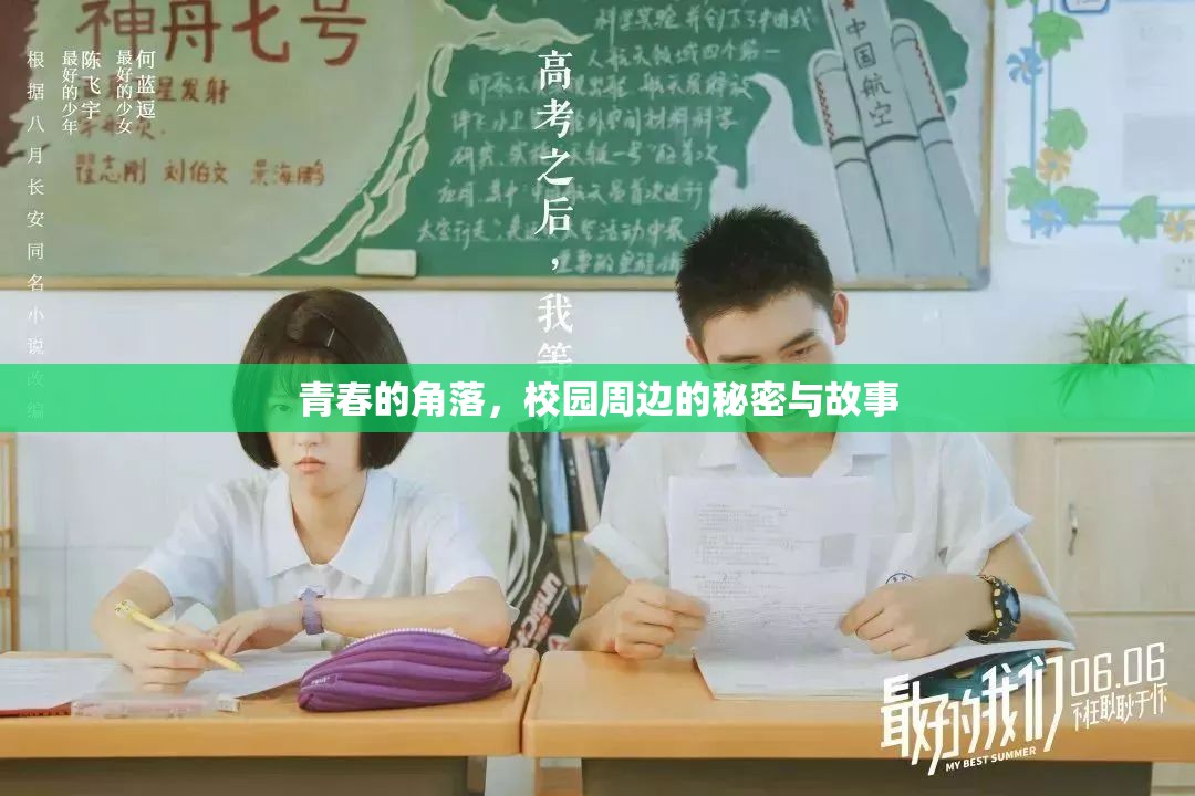 青春的角落，校園周邊的秘密與故事