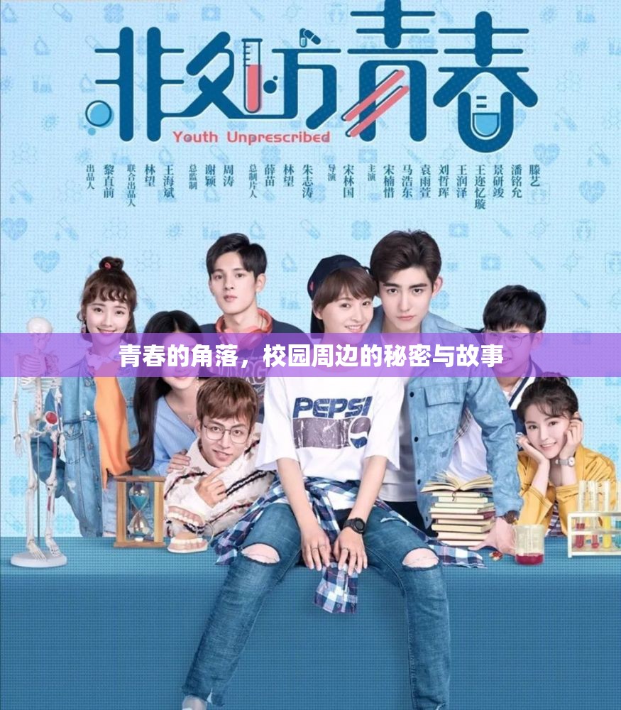 青春的角落，校園周邊的秘密與故事