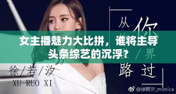女主播魅力大比拼，誰將主導(dǎo)頭條綜藝的沉??？