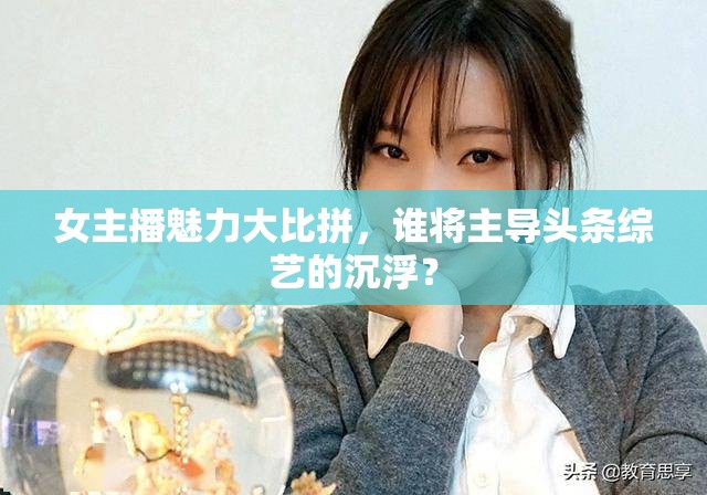 女主播魅力大比拼，誰將主導(dǎo)頭條綜藝的沉??？