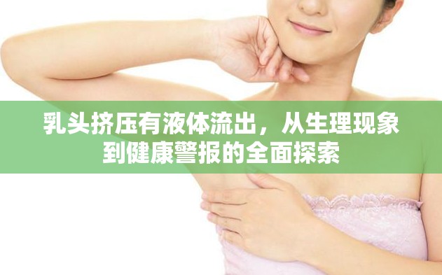 乳頭擠壓有液體流出，從生理現(xiàn)象到健康警報的全面探索