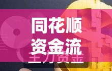 同花順資金流向揭秘，洞悉股市流動(dòng)的秘密