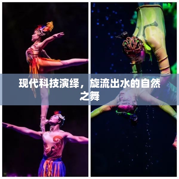 現(xiàn)代科技演繹，旋流出水的自然之舞