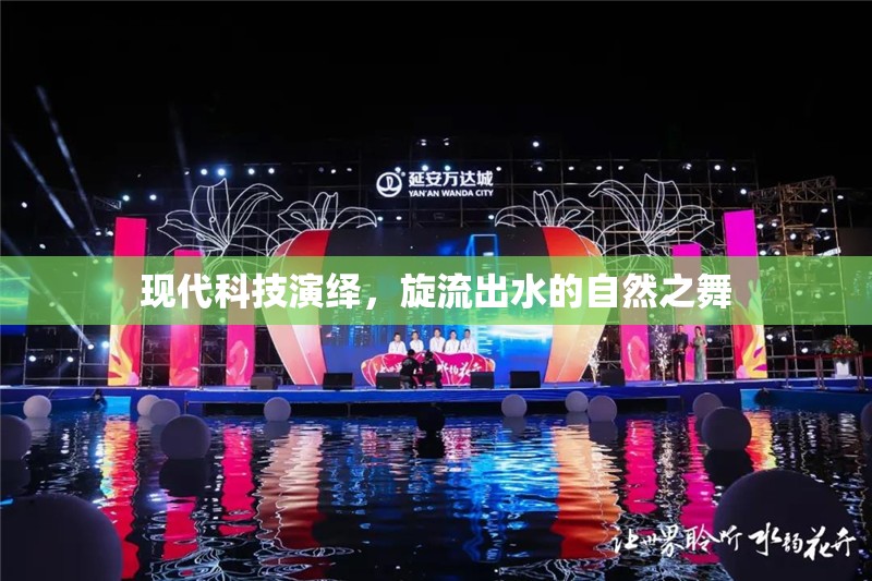 現(xiàn)代科技演繹，旋流出水的自然之舞