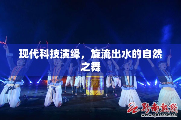 現(xiàn)代科技演繹，旋流出水的自然之舞