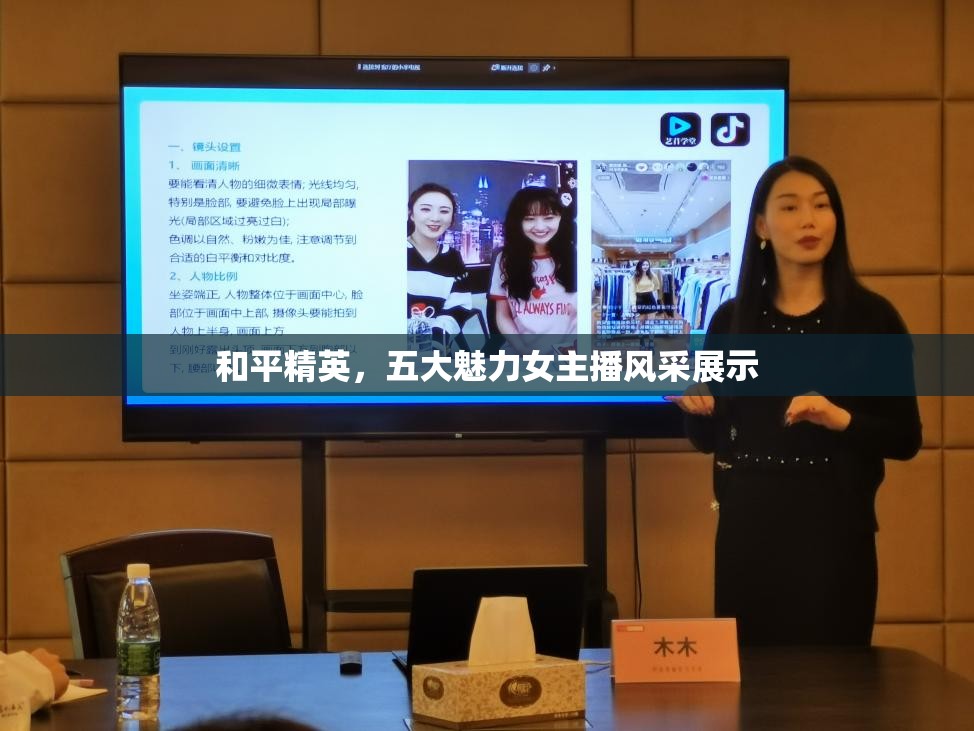 和平精英，五大魅力女主播風(fēng)采展示