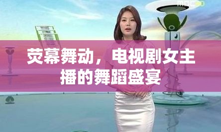 熒幕舞動，電視劇女主播的舞蹈盛宴