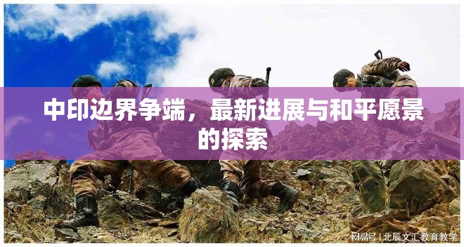 中印邊界爭端，最新進展與和平愿景的探索