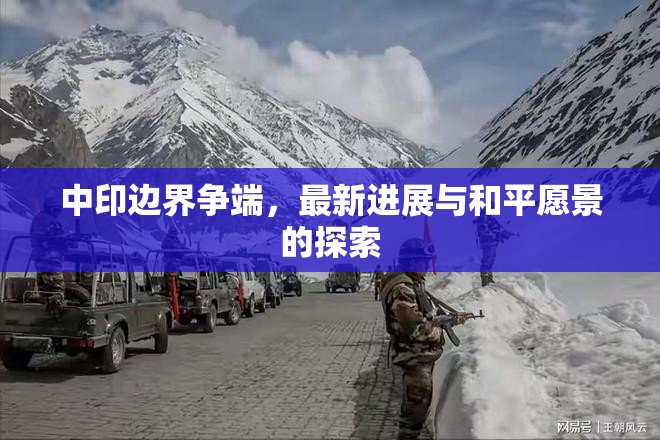 中印邊界爭端，最新進展與和平愿景的探索