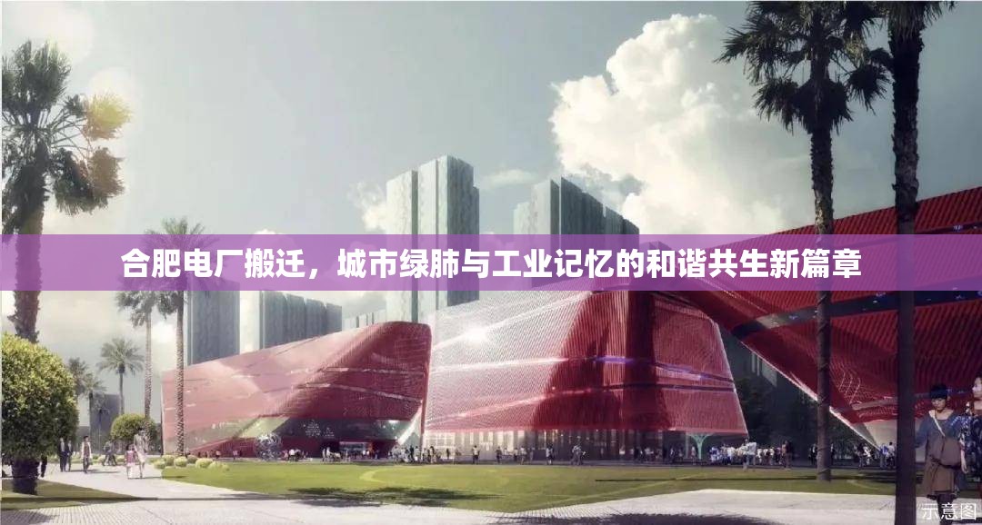 合肥電廠搬遷，城市綠肺與工業(yè)記憶的和諧共生新篇章