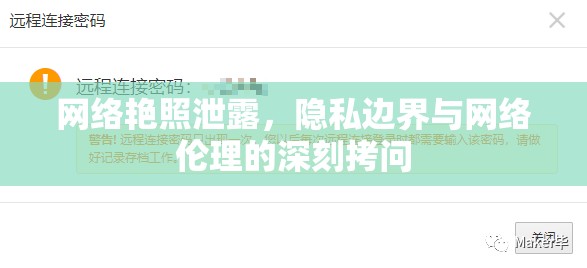 網(wǎng)絡(luò)艷照泄露，隱私邊界與網(wǎng)絡(luò)倫理的深刻拷問(wèn)