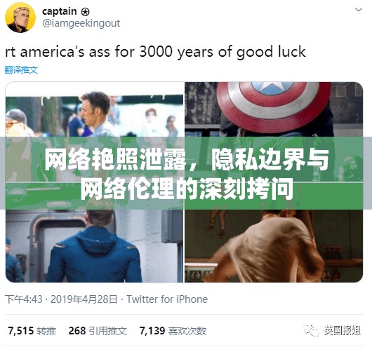 網(wǎng)絡(luò)艷照泄露，隱私邊界與網(wǎng)絡(luò)倫理的深刻拷問(wèn)