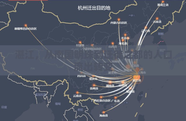 湛江，從南國明珠到遷徙之都的人口流出轉變
