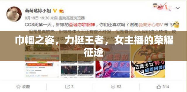 巾幗之姿，力挺王者，女主播的榮耀征途