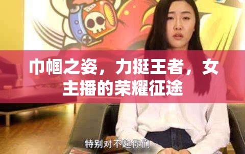 巾幗之姿，力挺王者，女主播的榮耀征途
