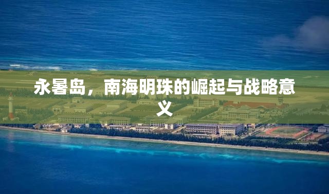 永暑島，南海明珠的崛起與戰(zhàn)略意義