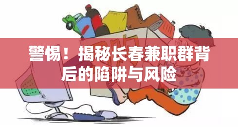 警惕！揭秘長春兼職群背后的陷阱與風險