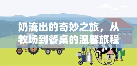 奶流出的奇妙之旅，從牧場到餐桌的溫馨旅程
