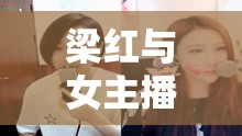 梁紅與女主播，網(wǎng)絡(luò)情緣共唱一曲