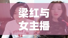 梁紅與女主播，網(wǎng)絡(luò)情緣共唱一曲