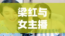 梁紅與女主播，網(wǎng)絡(luò)情緣共唱一曲