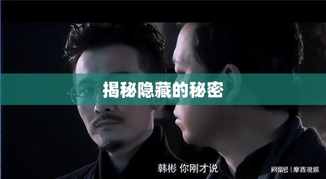 揭秘隱藏的秘密