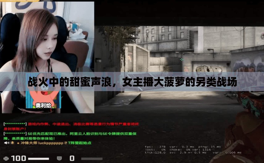 戰(zhàn)火中的甜蜜聲浪，女主播大菠蘿的另類戰(zhàn)場(chǎng)