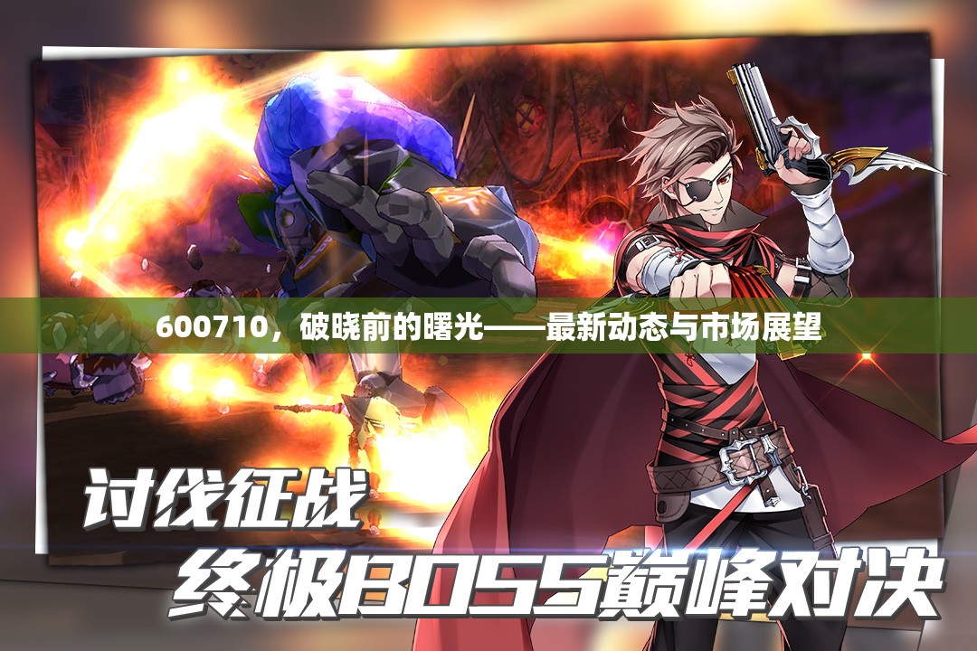 600710，破曉前的曙光——最新動(dòng)態(tài)與市場(chǎng)展望