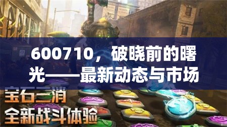 600710，破曉前的曙光——最新動(dòng)態(tài)與市場(chǎng)展望