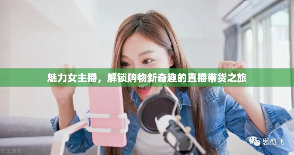 魅力女主播，解鎖購物新奇趣的直播帶貨之旅