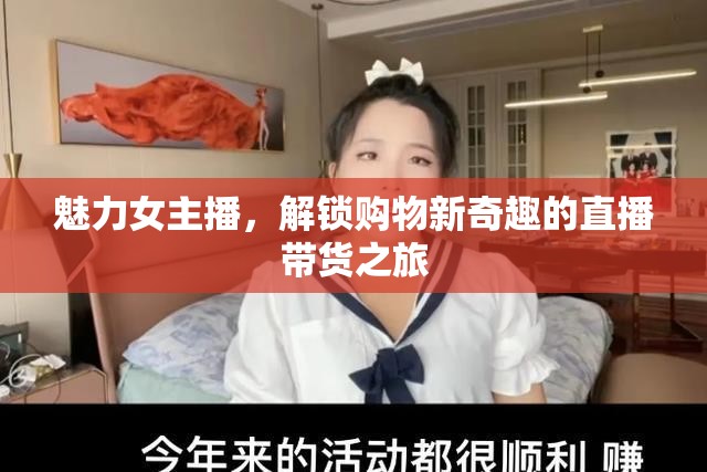 魅力女主播，解鎖購物新奇趣的直播帶貨之旅