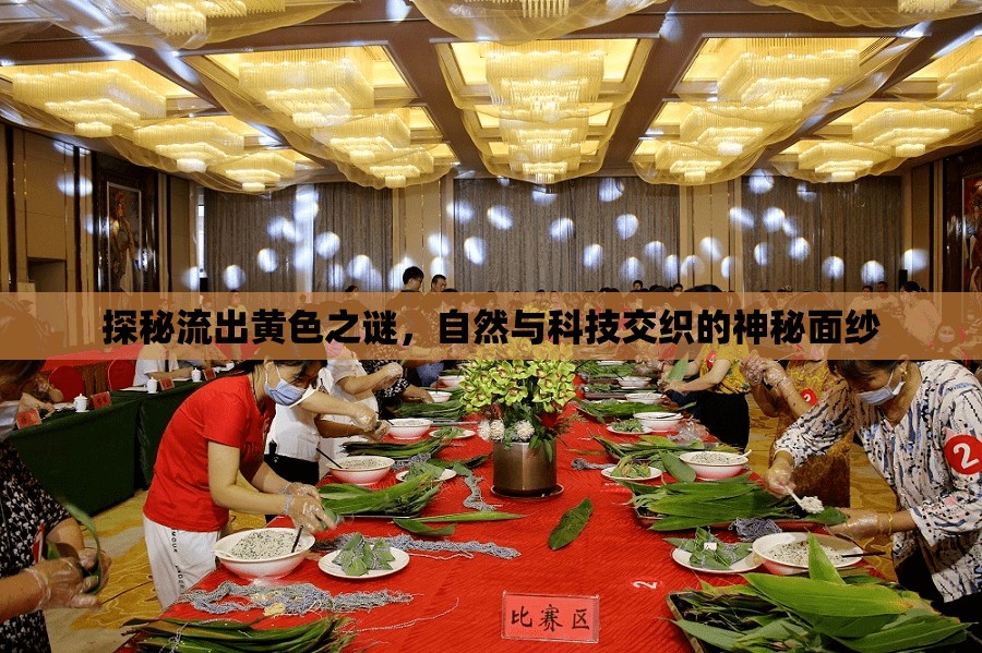 探秘流出黃色之謎，自然與科技交織的神秘面紗