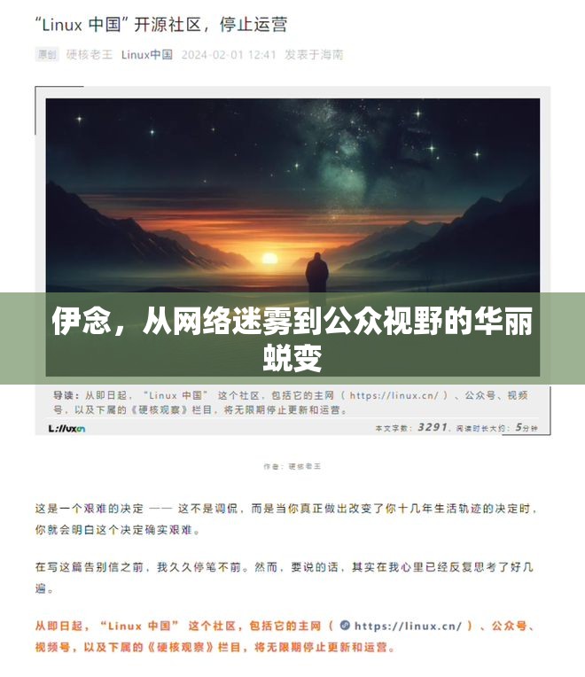 伊念，從網(wǎng)絡(luò)迷霧到公眾視野的華麗蛻變